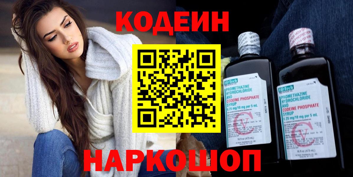 Крымск  Кодеин напиток Lean (лин)  Кодеиновый сироп Lean Purple Drank  Вход с VPN 